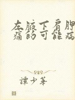 左腋下肩胛骨疼痛的可能病因