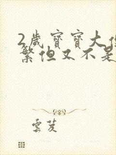 2岁宝宝大便频繁但又不是腹泻封面