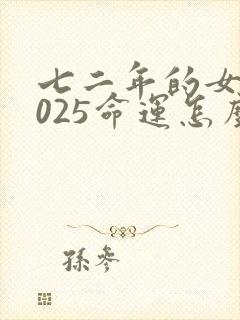 七二年的女鼠2025命运怎么样