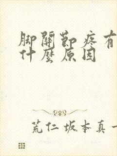 脚关节疼有点麻什么原因