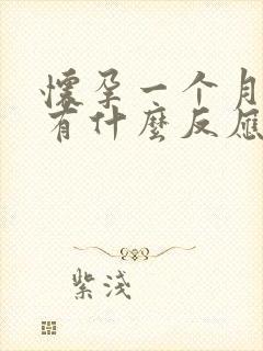 怀孕一个月内会有什么反应