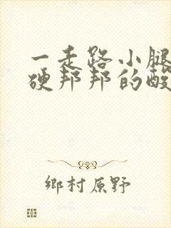 一走路小腿肌肉硬邦邦的酸痛