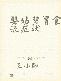 婴幼儿胃食管反流症状