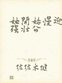 她开始慢迎迎合强壮公封面
