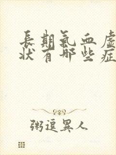 长期气血虚的症状有哪些症状