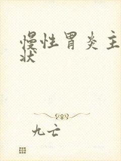 慢性胃炎主要症状