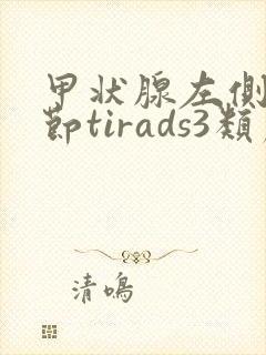 甲状腺左侧叶结节tirads3类严重吗