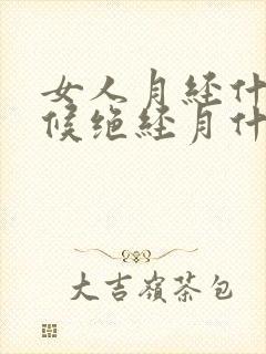 女人月经什么时候绝经月什么检查出来