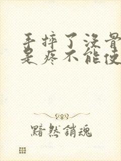 手摔了没骨折但是疼不能使劲