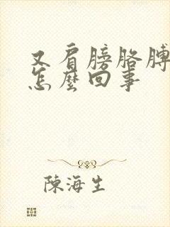 又肩膀胳膊疼是怎么回事封面