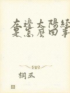 左边太阳经头疼是怎么回事一阵一阵的