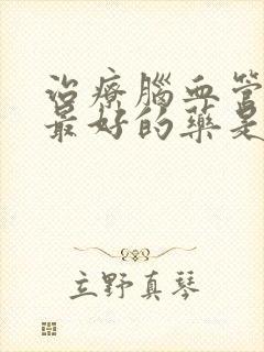 治疗脑血管狭窄最好的药是什么