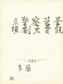 《警察荣誉》电视剧免费观看完整版