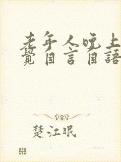 老年人晚上不睡觉自言自语什么原因