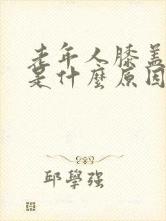 老年人膝盖浮肿是什么原因引起的