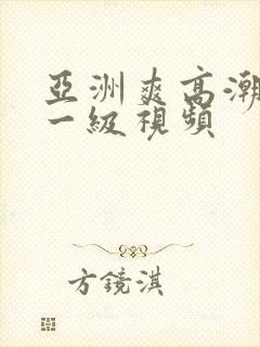 亚洲爽高潮免费一级视频封面