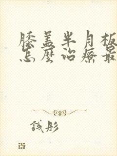 膝盖半月板磨损怎么治疗最好有弹响封面