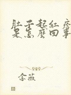 肚子起红疹子痒是怎么回事