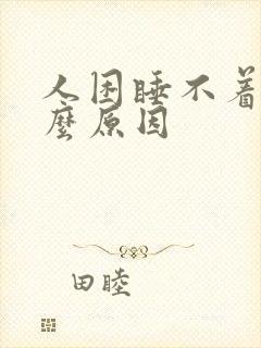 人困睡不着觉什么原因