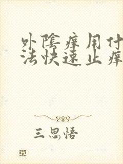 外阴痒用什么方法快速止痒