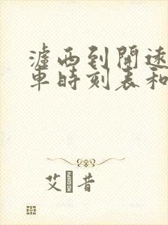 泸西到开远的汽车时刻表和票价封面