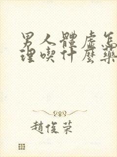 男人体虚怎么调理吃什么药好封面