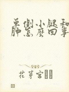 单侧小腿和脚浮肿怎么回事封面