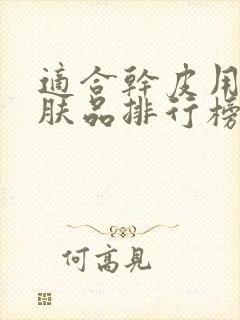 适合干皮用的护肤品排行榜