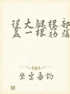 从大腿根部到膝盖一根筋痛