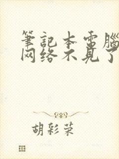 笔记本电脑无线网络不见了