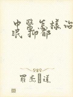 中医怎样治疗失眠 抑郁