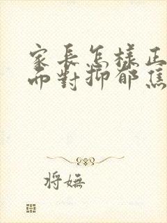 家长怎样正确的面对抑郁焦虑孩子