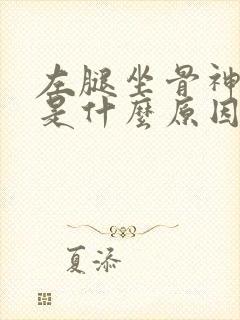 左腿坐骨神经疼是什么原因