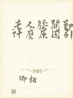 老人膝关节痛是什么原因引起的封面