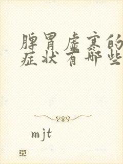 脾胃虚寒的表现症状有哪些怎样调理