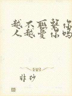 越不联系你的男人越爱你吗