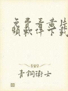 免费看黄片的视频软件下载