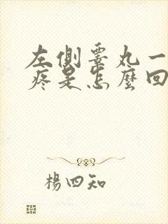 左侧睾丸一碰就疼是怎么回事封面