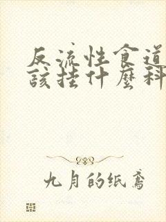 反流性食道炎应该挂什么科室