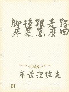 脚后跟走路有点疼是怎么回事