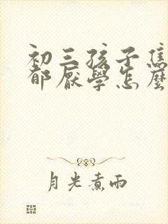 初三孩子焦虑抑郁厌学怎么办