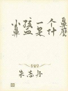 小孩一个鼻孔流鼻血是什么原因封面