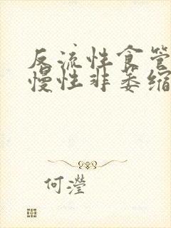 反流性食管炎 慢性非萎缩性胃炎封面