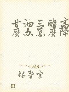 甘油三酯高是怎么办怎么降下来