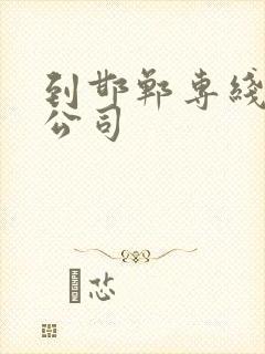 到邯郸专线物流公司