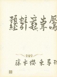 颈椎突出压迫神经引起耳鸣封面