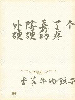 外阴长了个疙瘩硬硬的疼封面