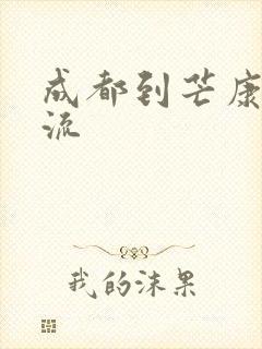 成都到芒康县物流