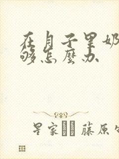 在月子里奶水不够怎么办