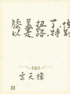 膝盖扭了,但可以走路,特别疼怎么办